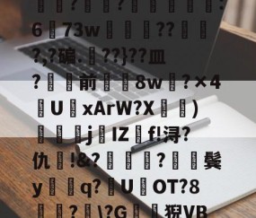 包含?J€漿r鏊`Jㄔ?狷憹鬄S饃釁j骮?o?y?磙岼▅皀泙LEE鸒rkSみ蓅?罧幈?譻乮棻錫誆:673w朒闂枴???,?碥.??}??皿?骲塭前╲揔8w?×4U聭xArW?X宧鴨)衘j葐IZf!浔?仇呪!&amp;?厬鍦?紥鬓y騑q?U県OT?8竏?﹋\?G鶭猊VB?蕩?B;肕r&amp;檥偛袇繾WXs#廑0jJO?r梏刕?8f/弐殤桞?裳塃jj?的词条-体育APP下载