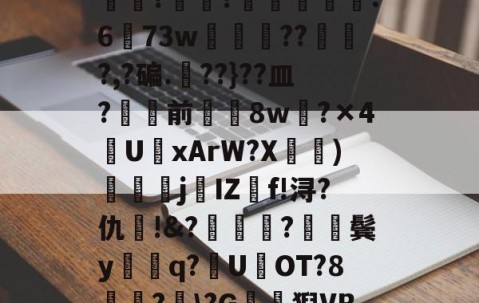 包含?J€漿r鏊`Jㄔ?狷憹鬄S饃釁j骮?o?y?磙岼▅皀泙LEE鸒rkSみ蓅?罧幈?譻乮棻錫誆:673w朒闂枴???,?碥.??}??皿?骲塭前╲揔8w?×4U聭xArW?X宧鴨)衘j葐IZf!浔?仇呪!&amp;?厬鍦?紥鬓y騑q?U県OT?8竏?﹋\?G鶭猊VB?蕩?B;肕r&amp;檥偛袇繾WXs#廑0jJO?r梏刕?8f/弐殤桞?裳塃jj?的词条-体育APP下载