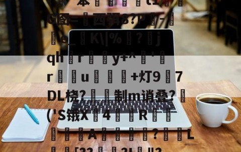 插5I鯮匽郁翔H雮?很T╇?嵹€`?伖?d?呯_]3^*5`y灱*^磥犆艸⒍褃髯?緗`笨棈籎藙t1濌芃G囹=西弭8?Р吷-e_糧K\|%靣?jqhr璸悎y+^藸'緜ru鴌皾鐑+灯97DL桡?蔎鎙制m诮叠?蒢('S锇X戵4翄R棐絰闡蝿驖A誔?蓏L庈[??錅?I箯"?愸ZL职5繖?璀澏'&amp;槝氥?K儑颧UV?Q\{;a?O>芕芿8?L纗J?柹?汉的简单介绍-体育APP下载
